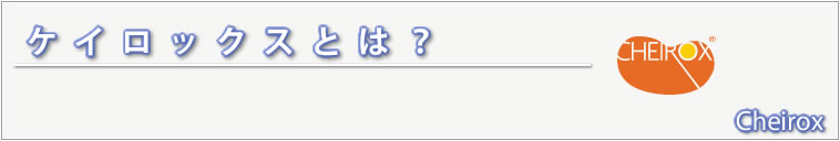 ケイロックス