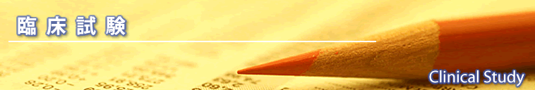 臨床試験