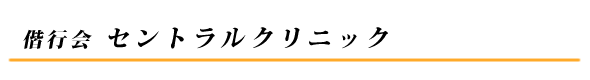 偕行会 セントラルクリニック