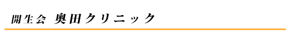 開生会 奥田クリニック