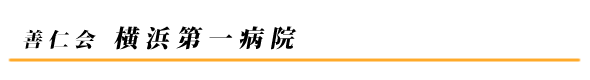 横浜第一病院