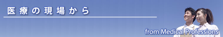 医療の現場から