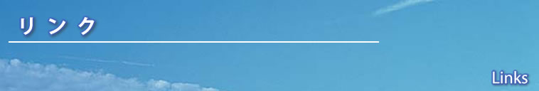 リンク