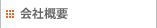 会社概要