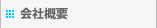 会社概要