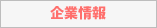 企業情報