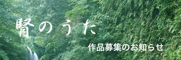 「腎のうた」募集要項