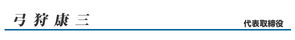 弓狩康三
